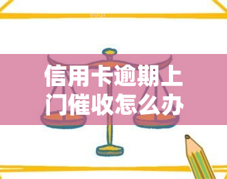 信用卡逾期上门怎么办？合法吗？遇到银行家访应如何处理？