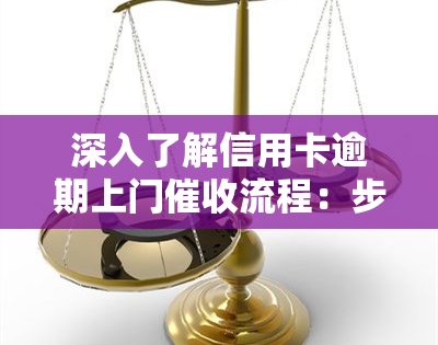 深入了解信用卡逾期上门流程：步骤详解与图示