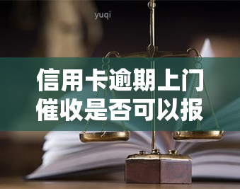 信用卡逾期上门是否可以报警？探讨其效果与合法性