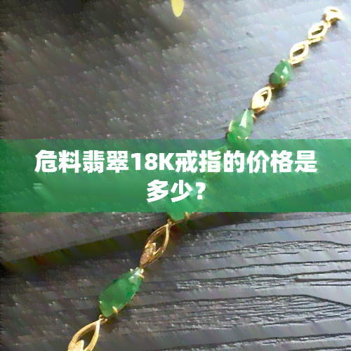 危料翡翠18K戒指的价格是多少？