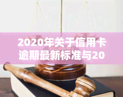 2020年关于信用卡逾期最新标准与2024年新规通知