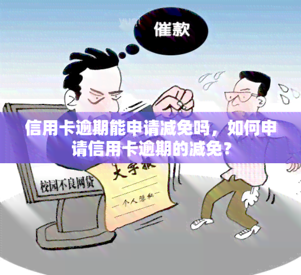 信用卡逾期能申请减免吗，如何申请信用卡逾期的减免？