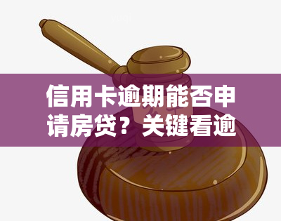 信用卡逾期能否申请房贷？关键看逾期情况和银行规定