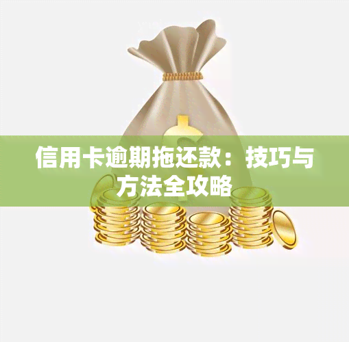 信用卡逾期拖还款：技巧与方法全攻略