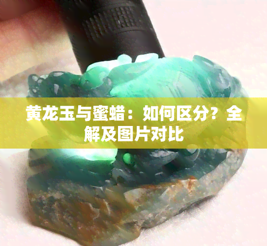 黄龙玉与蜜蜡：如何区分？全解及图片对比