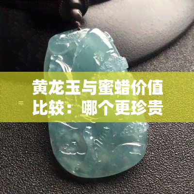 黄龙玉与蜜蜡价值比较：哪个更珍贵？