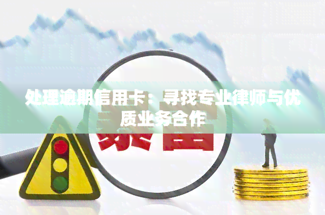 处理逾期信用卡：寻找专业律师与优质业务合作