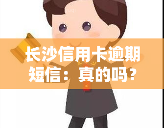 长沙信用卡逾期短信：真的吗？