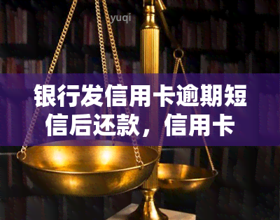 银行发信用卡逾期短信后还款，信用卡逾期？别担心，收到银行短信后立即还款！