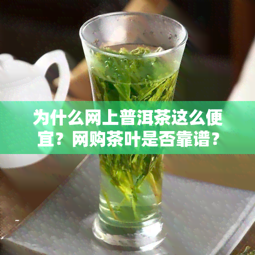 为什么网上普洱茶这么便宜？网购茶叶是否靠谱？