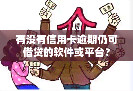 有没有信用卡逾期仍可借贷的软件或平台？