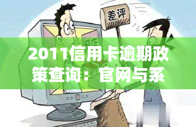 2011信用卡逾期政策查询：官网与系统一览