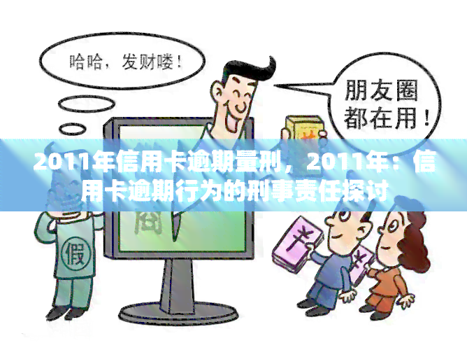 2011年信用卡逾期量刑，2011年：信用卡逾期行为的刑事责任探讨