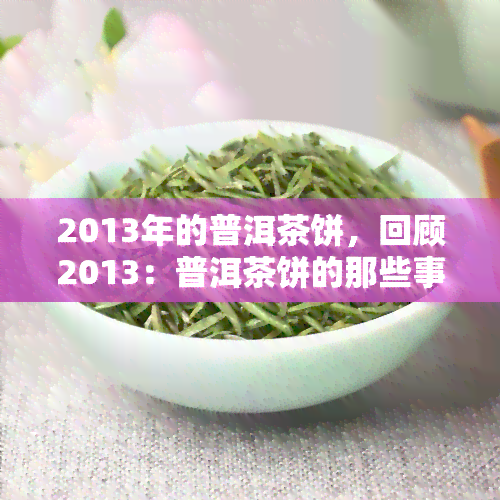 2013年的普洱茶饼，回顾2013：普洱茶饼的那些事儿