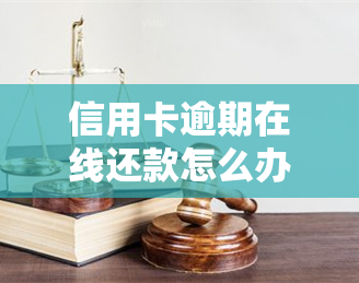 信用卡逾期在线还款怎么办？详解步骤与注意事