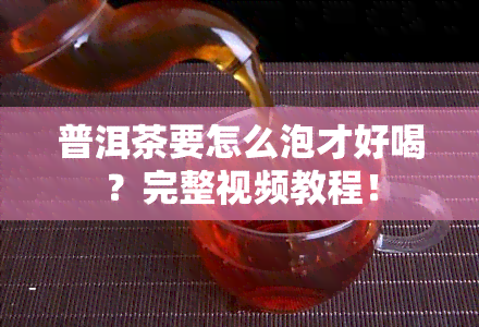 普洱茶要怎么泡才好喝？完整视频教程！