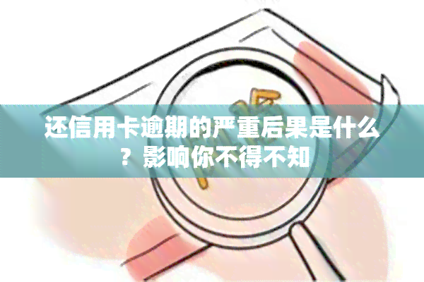 还信用卡逾期的严重后果是什么？影响你不得不知