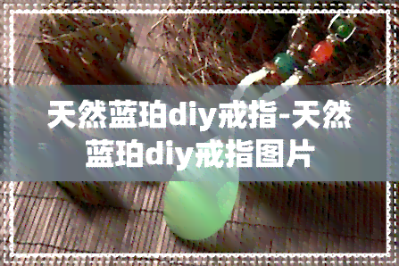 天然蓝珀diy戒指-天然蓝珀diy戒指图片