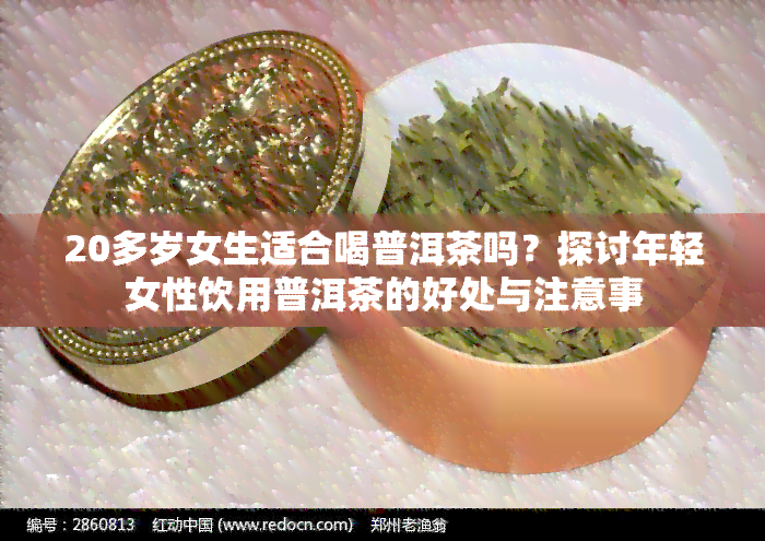 20多岁女生适合喝普洱茶吗？探讨年轻女性饮用普洱茶的好处与注意事