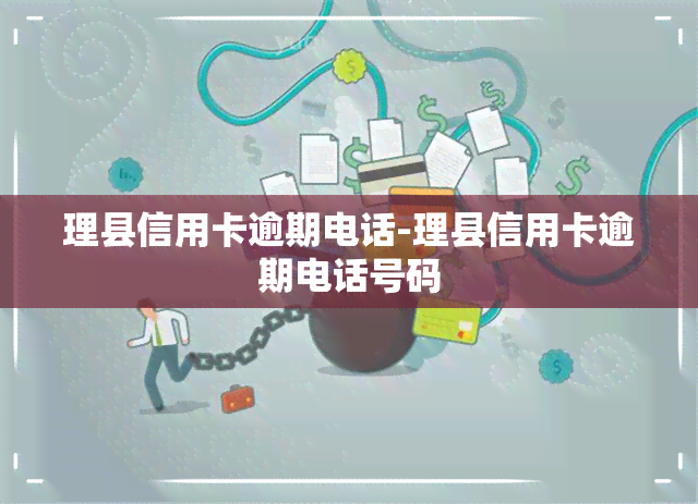 理县信用卡逾期电话-理县信用卡逾期电话号码