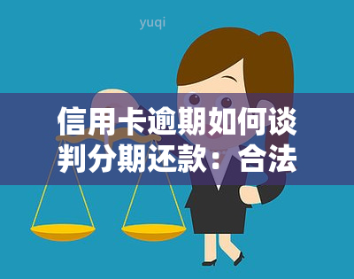 信用卡逾期如何谈判分期还款：合法策略与技巧