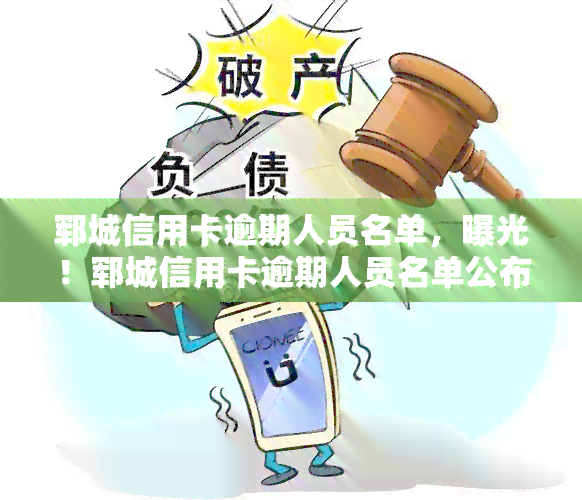 郓城信用卡逾期人员名单，曝光！郓城信用卡逾期人员名单公布，你还敢逾期吗？