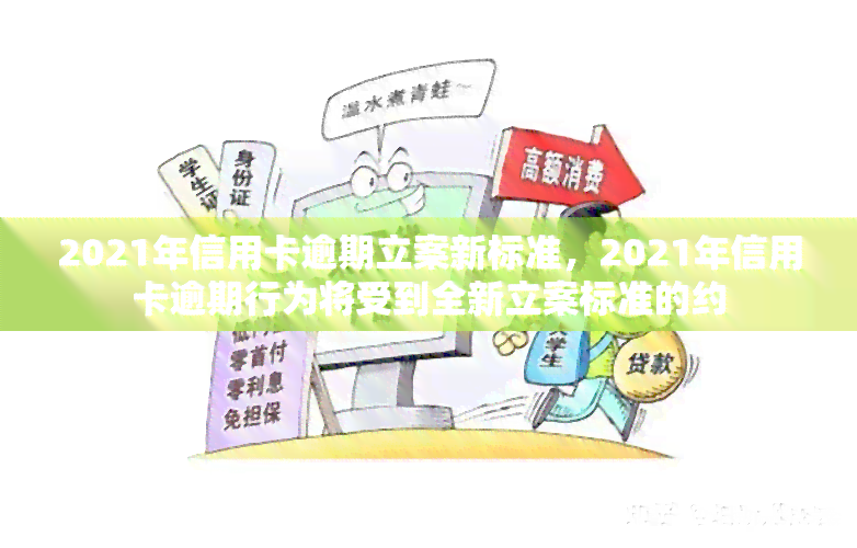 2021年信用卡逾期立案新标准，2021年信用卡逾期行为将受到全新立案标准的约