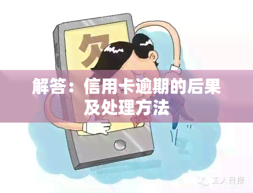 解答：信用卡逾期的后果及处理方法