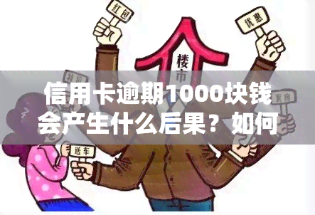 信用卡逾期1000块钱会产生什么后果？如何处理？