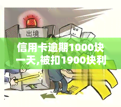 信用卡逾期1000块一天,被扣1900块利息合理吗，信用卡逾期1000元，被扣1900元利息是否合理？