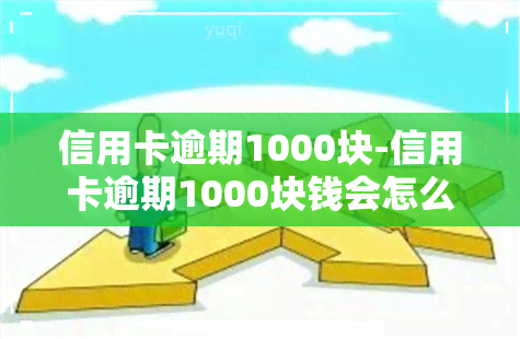 信用卡逾期1000块-信用卡逾期1000块钱会怎么样