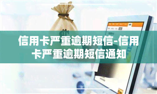 信用卡严重逾期短信-信用卡严重逾期短信通知