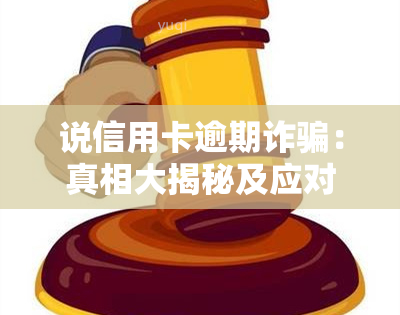 说信用卡逾期诈骗：真相大揭秘及应对策略