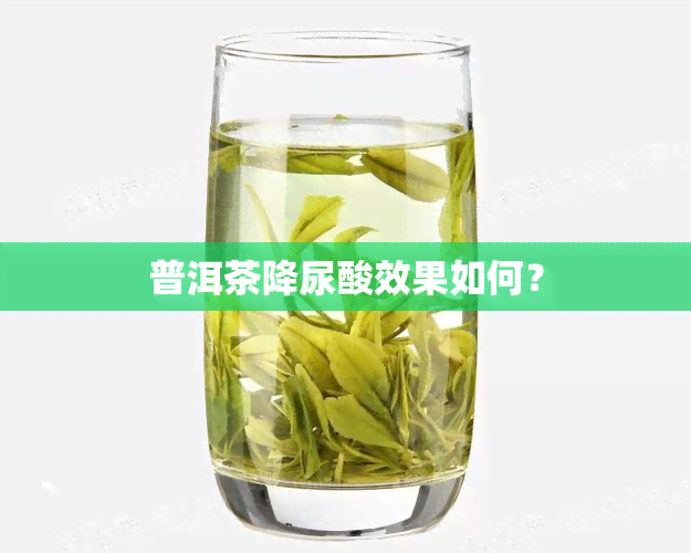 普洱茶降尿酸效果如何？