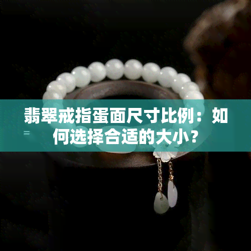 翡翠戒指蛋面尺寸比例：如何选择合适的大小？