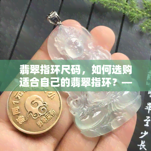 翡翠指环尺码，如何选购适合自己的翡翠指环？——关键看尺码！