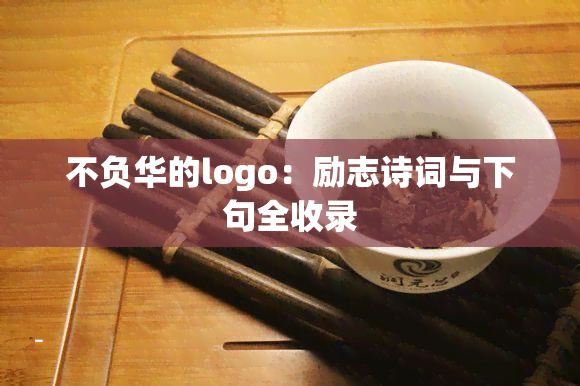 不负华的logo：励志诗词与下句全收录