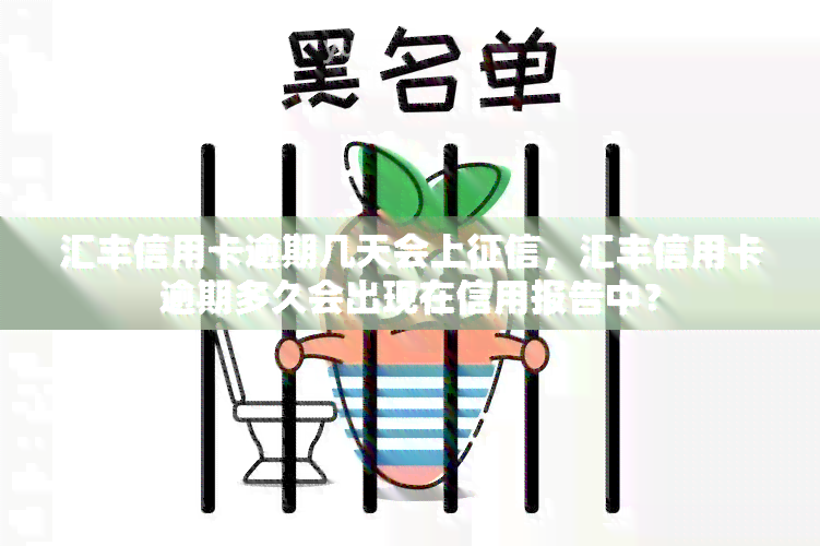 汇丰信用卡逾期几天会上，汇丰信用卡逾期多久会出现在信用报告中？