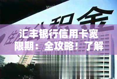 汇丰银行信用卡宽限期：全攻略！了解宽限天数及第三天具体时间