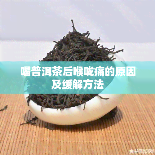 喝普洱茶后喉咙痛的原因及缓解方法