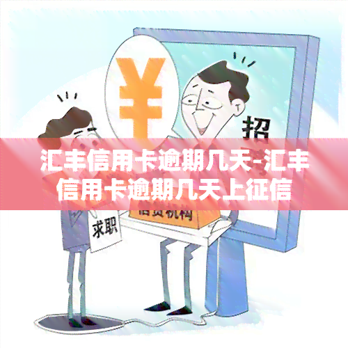 汇丰信用卡逾期几天-汇丰信用卡逾期几天上