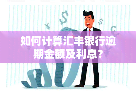 如何计算汇丰银行逾期金额及利息？