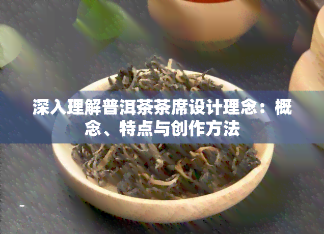 深入理解普洱茶茶席设计理念：概念、特点与创作方法