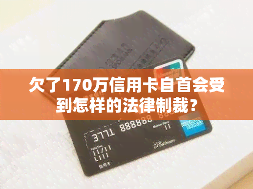 欠了170万信用卡自首会受到怎样的法律制裁？