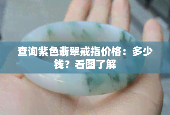 查询紫色翡翠戒指价格：多少钱？看图了解