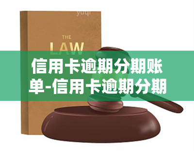 信用卡逾期分期账单-信用卡逾期分期账单怎么查