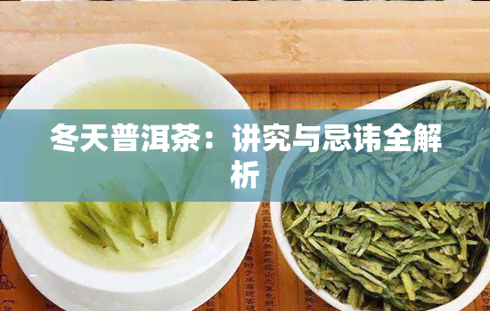 冬天普洱茶：讲究与忌讳全解析