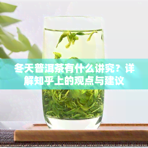 冬天普洱茶有什么讲究？详解知乎上的观点与建议