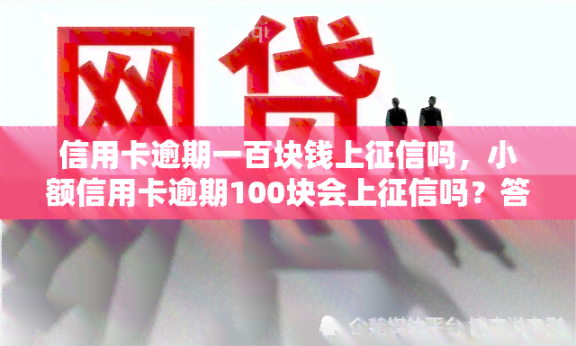 信用卡逾期一百块钱上吗，小额信用卡逾期100块会上吗？答案在这里！