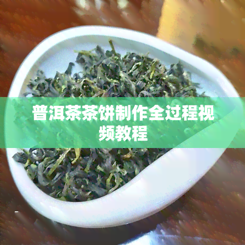 普洱茶茶饼制作全过程视频教程